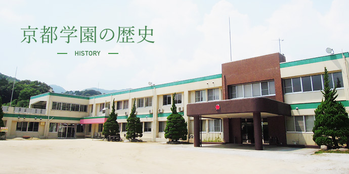 京都学園の歴史